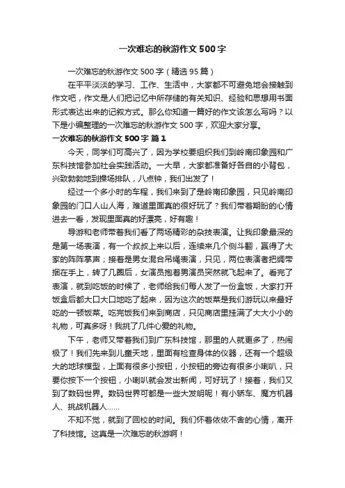 一次难忘的秋游作文500字