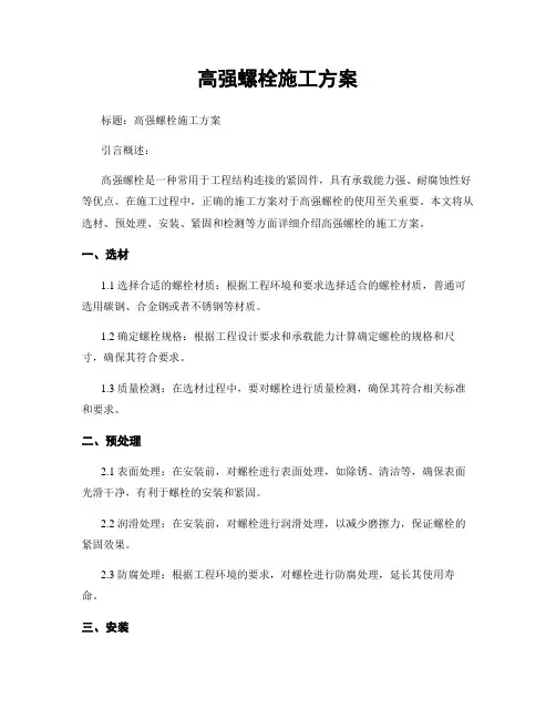 高强螺栓施工方案