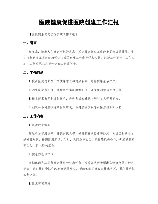 医院健康促进医院创建工作汇报