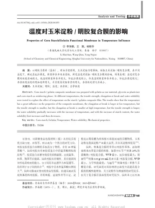 温度对玉米淀粉明胶复合膜的影响