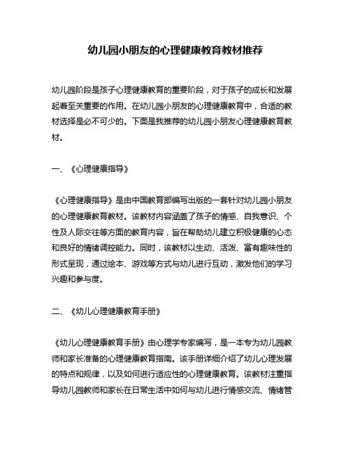 幼儿园小朋友的心理健康教育教材推荐