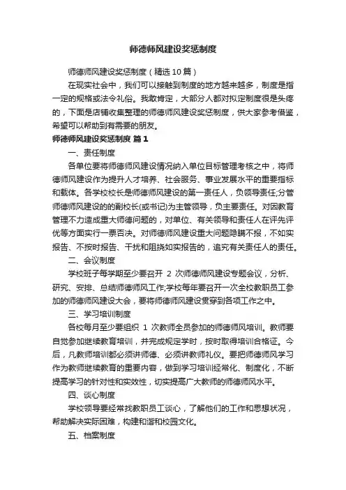 师德师风建设奖惩制度