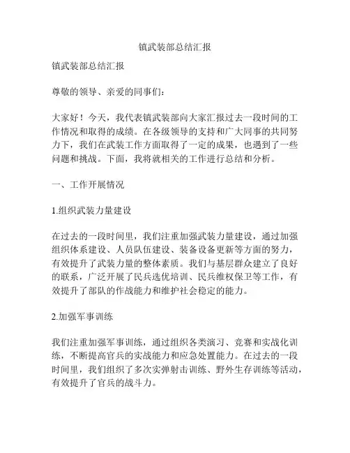镇武装部总结汇报