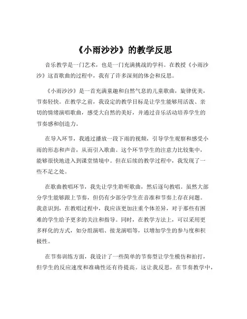 《小雨沙沙》的教学反思