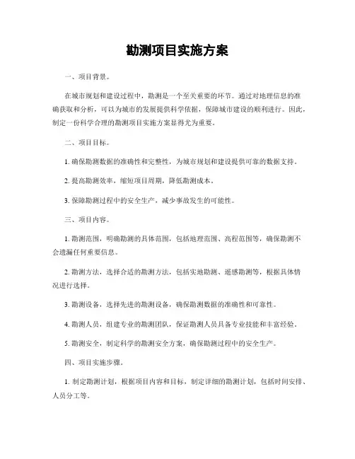 勘测项目实施方案