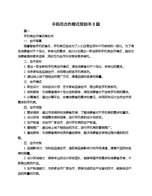 手机壳合作模式策划书3篇