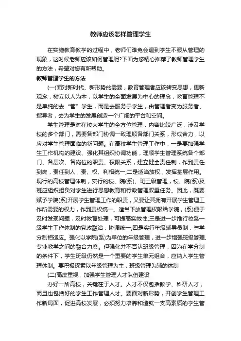 教师应该怎样管理学生