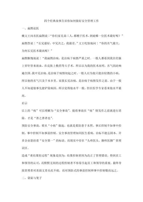 四个经典故事告诉你如何做好安全管理工作