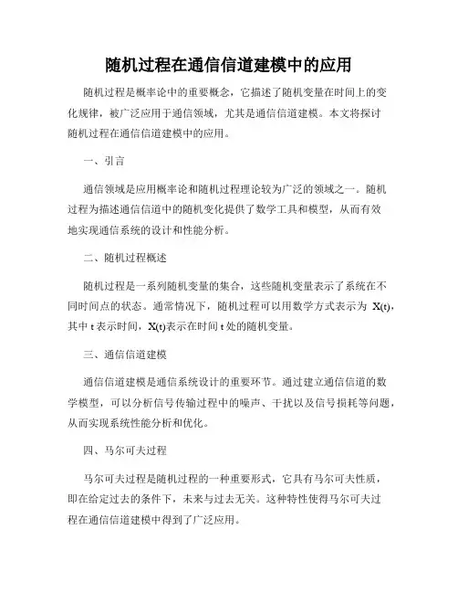 随机过程在通信信道建模中的应用