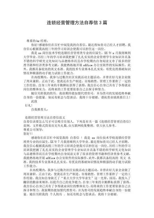 连锁经营管理方法自荐信3篇