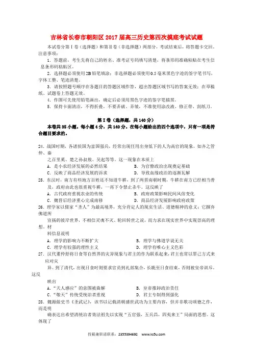 吉林省长春市朝阳区2017届高三历史第四次摸底考试试题
