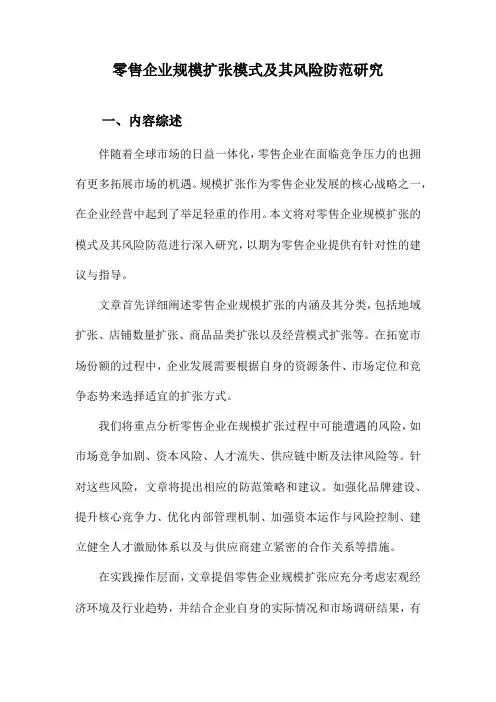 零售企业规模扩张模式及其风险防范研究