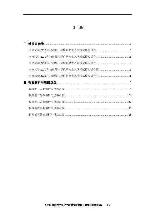 南京大学社会学理论考研模拟五套卷与答案解析