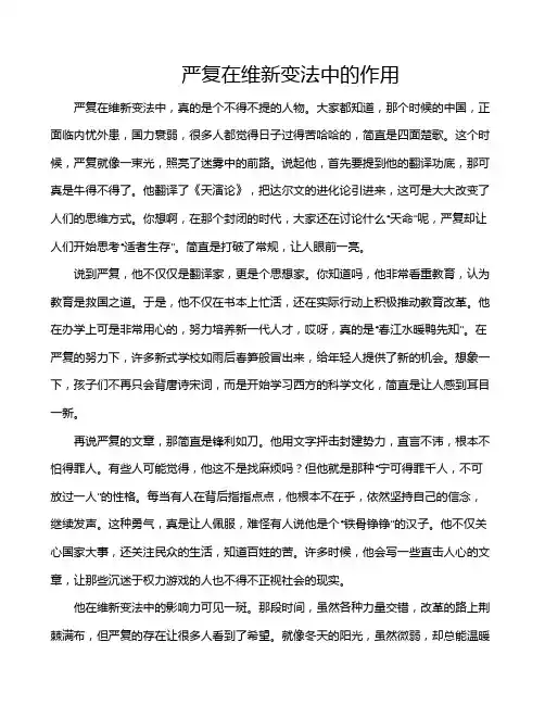 严复在维新变法中的作用