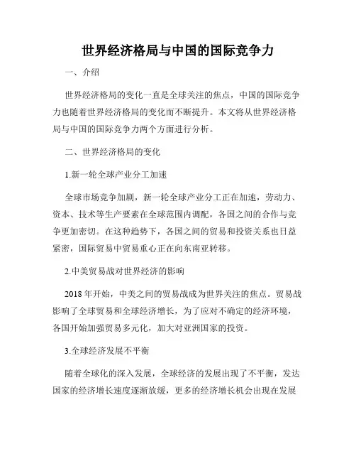 世界经济格局与中国的国际竞争力
