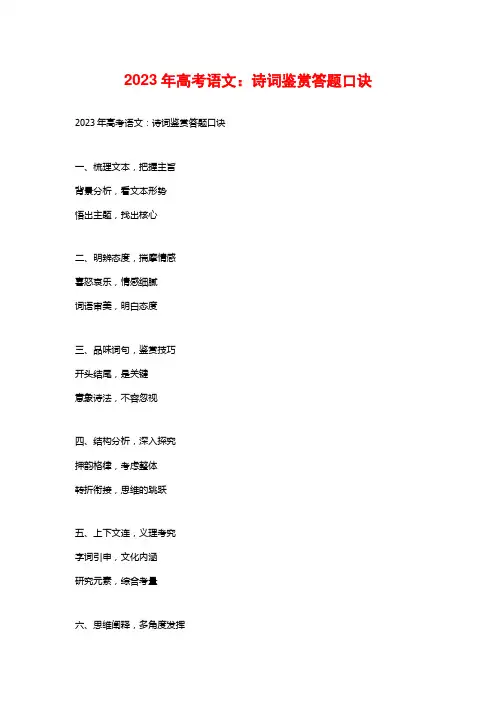 2023年高考语文：诗词鉴赏答题口诀