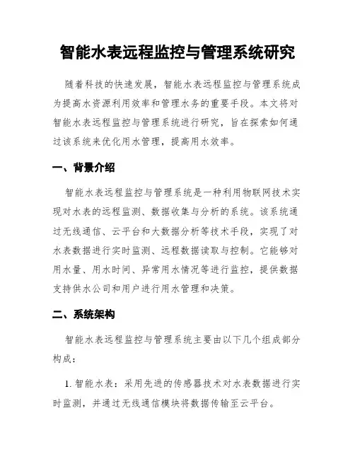 智能水表远程监控与管理系统研究