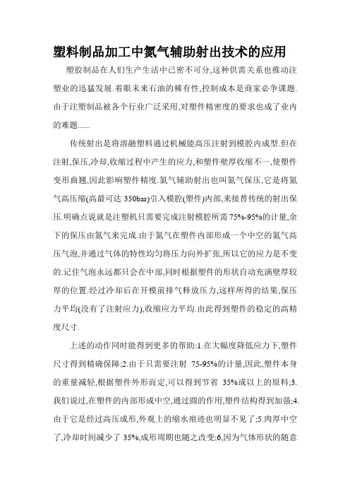 塑料制品加工中氮气辅助射出技术的应用