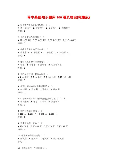 养牛基础知识题库100道及答案(完整版)
