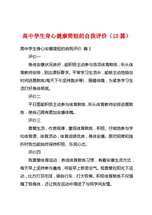 高中学生身心健康简短的自我评价(12篇)