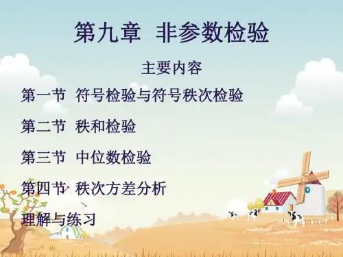09 第九章  非参数检验
