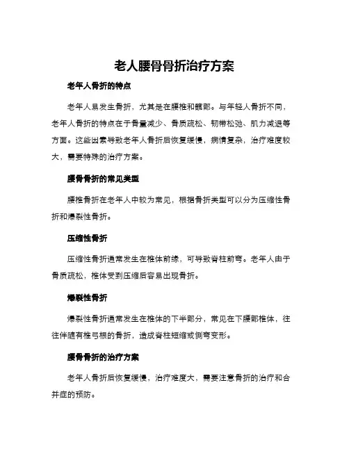 老人腰骨骨折治疗方案