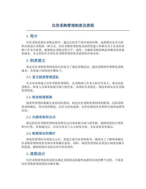 比价采购管理制度及流程