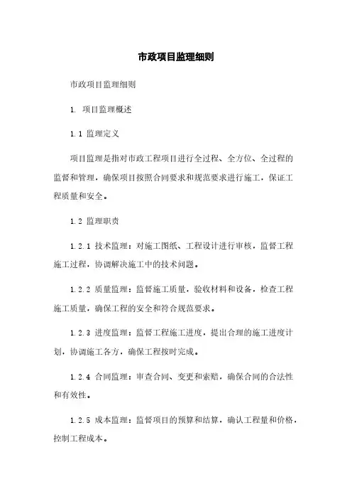 市政项目监理细则