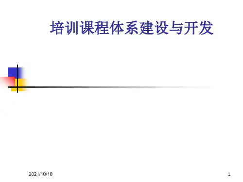 课程体系建设与开发