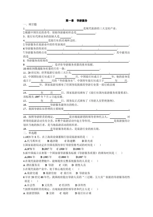 导游业务第一章练习题