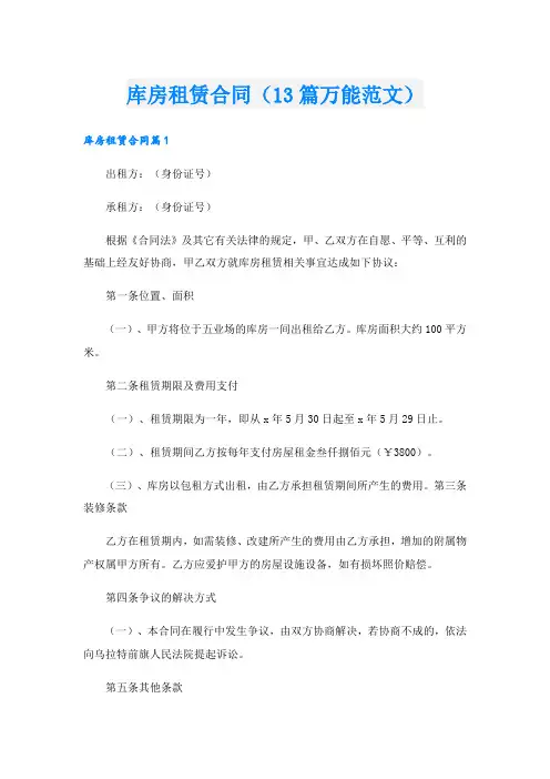 库房租赁合同(13篇万能范文)