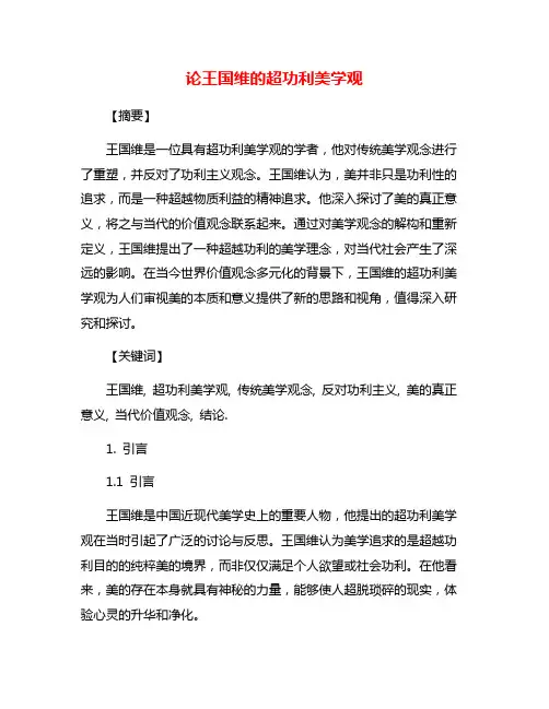 论王国维的超功利美学观