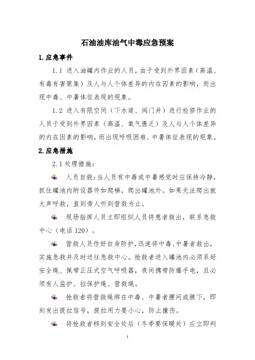 石油油库油气中毒应急预案