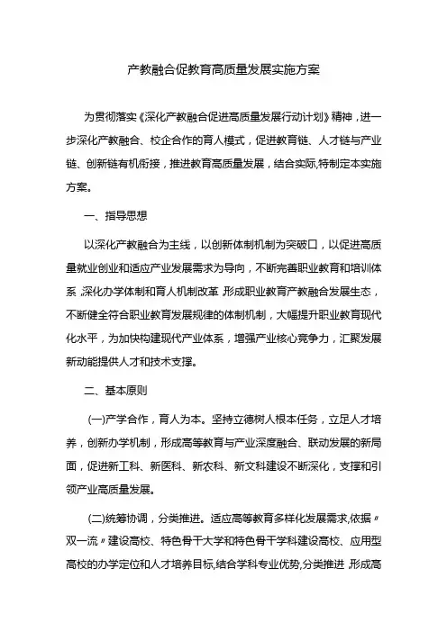 产教融合促教育高质量发展实施方案