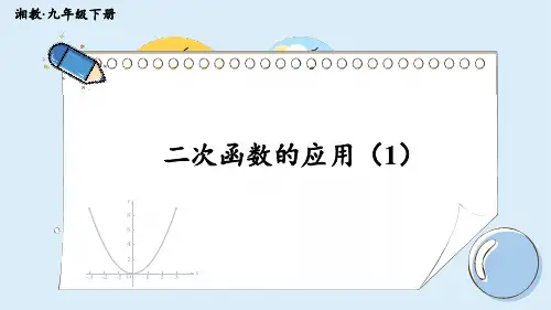 《二次函数的应用》PPT课件(湘教版)