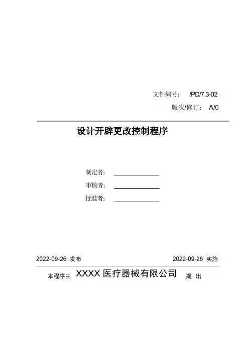 医疗器械质量管理体系-程序文件-设计开发更改控制程序