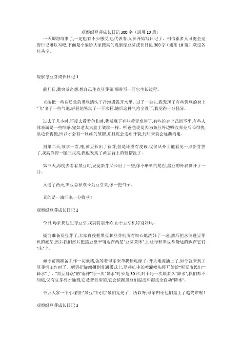观察绿豆芽成长日记300字(通用10篇) 