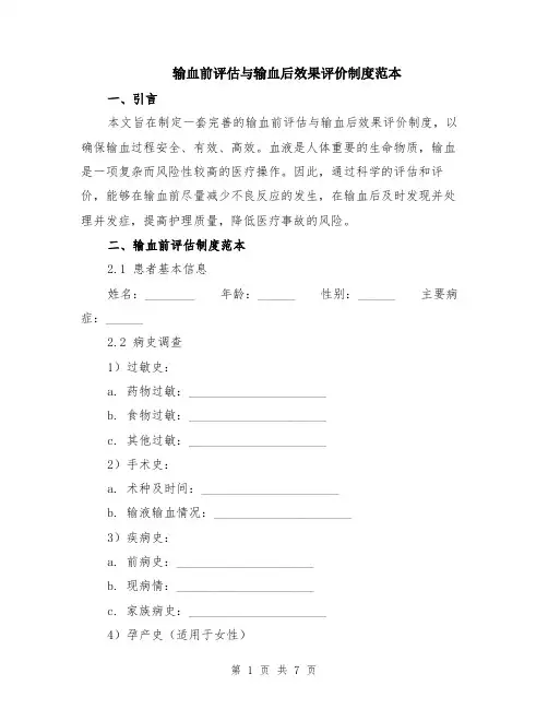 输血前评估与输血后效果评价制度范本（2篇）