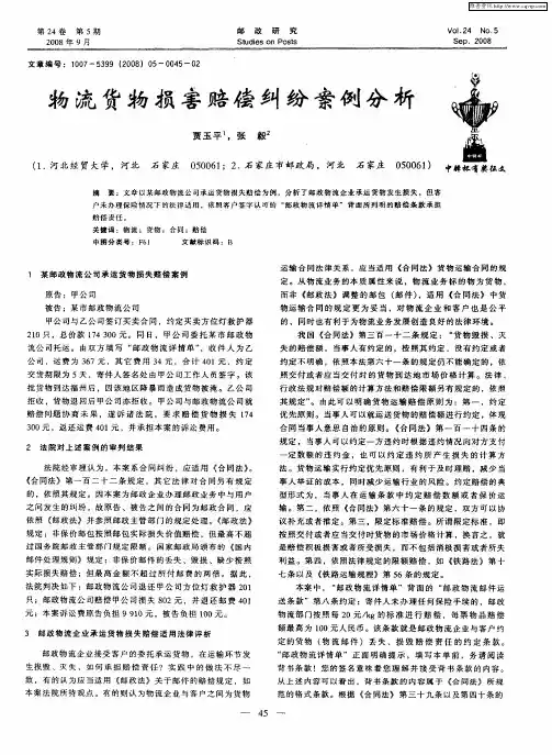 物流货物损害赔偿纠纷案例分析