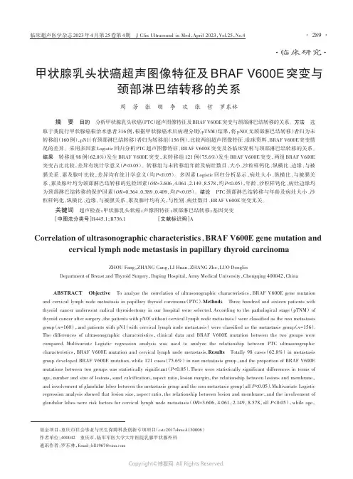 211148757_甲状腺乳头状癌超声图像特征及BRAF_V600E突变与颈部淋巴结转移的关系