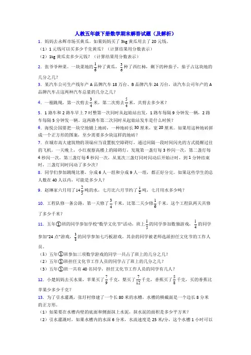 人教五年级下册数学期末解答试题(及解析)