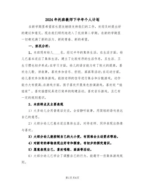 2024年托班教师下半年个人计划(二篇)
