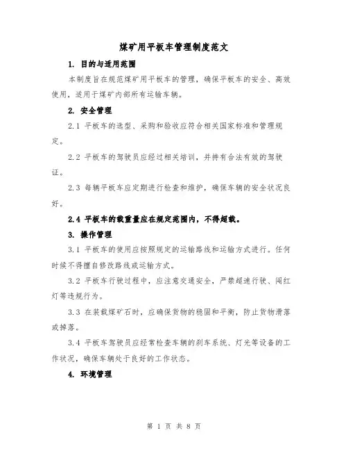 煤矿用平板车管理制度范文(4篇)