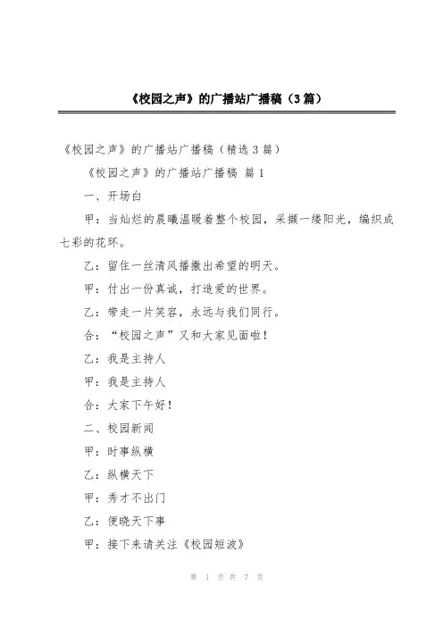 《校园之声》的广播站广播稿(3篇)