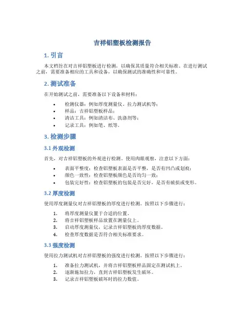吉祥铝塑板检测报告