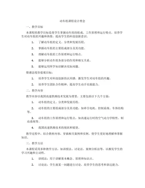 动车组课程设计理念