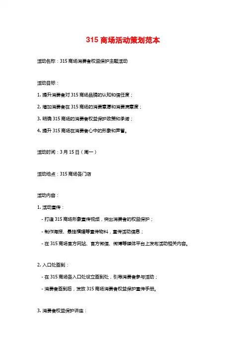 315商场活动策划范本