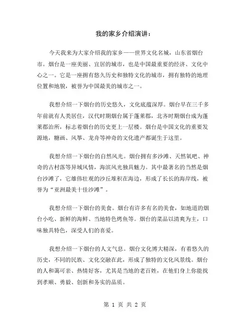 我的家乡介绍演讲