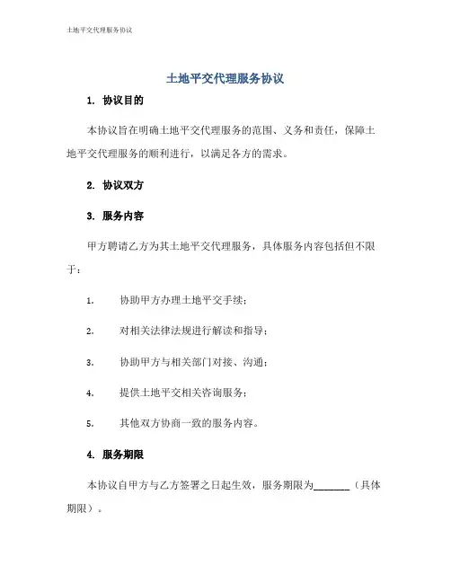 土地平交代理服务协议