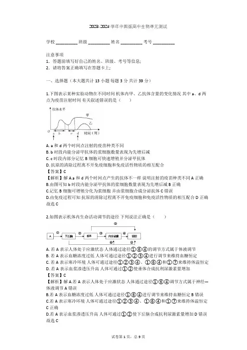 2023-2024学年高中生物中图版必修3第1单元 生物个体的稳态与调节单元测试(含答案解析)